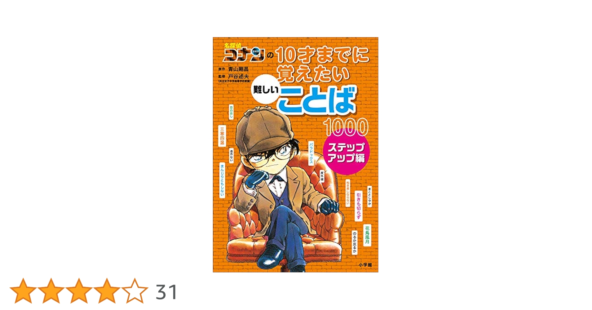 名探偵コナンの10才までに覚えたい難しいことば1000