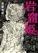 セール中のKindle本8：岩窟姫 (徳間文庫)