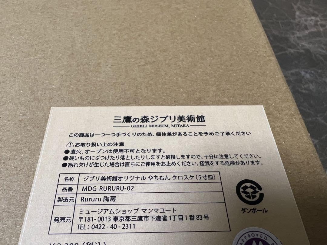 Amazon | 2枚セット 三鷹の森美術館 やちむん まっくろくろすけ 5寸皿