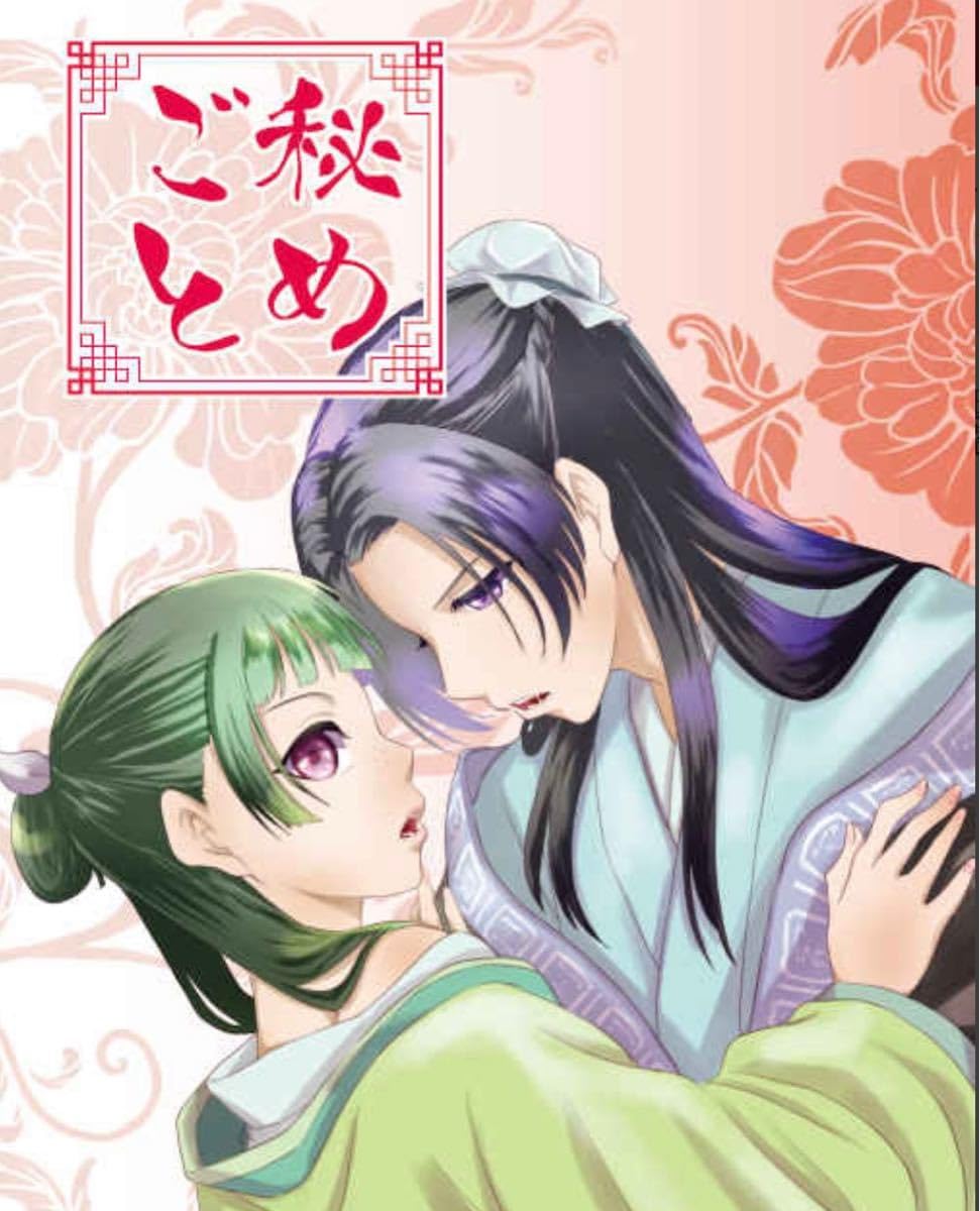 食べすぎにはご用心！？ よるよなか 薬屋のひとりごと 壬猫 壬氏×猫猫 同人誌 Amazon.co.jp: 屋のひとりごと 誌 壬氏×猫猫 壬猫 屋 秘めごと