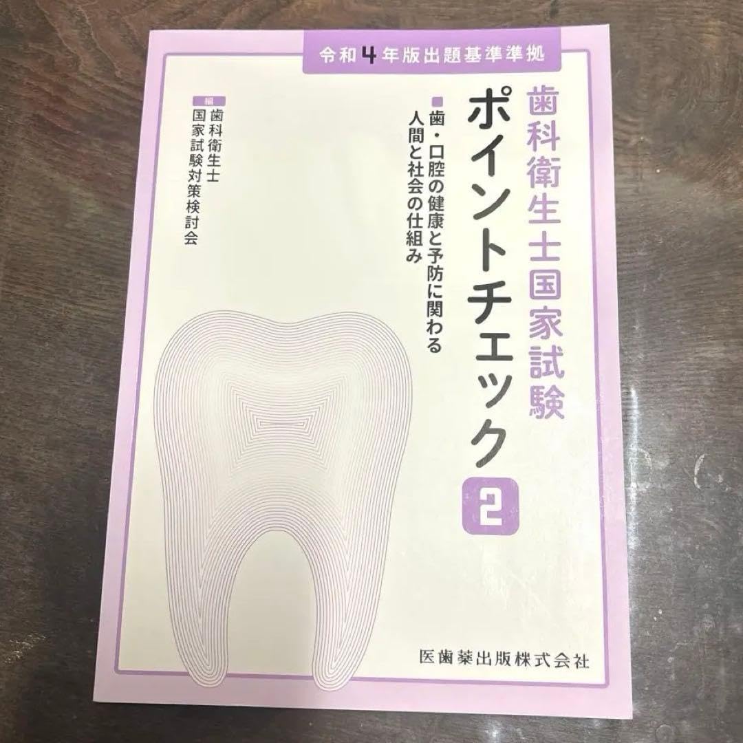 衛生士国家試験ポイントチェック②