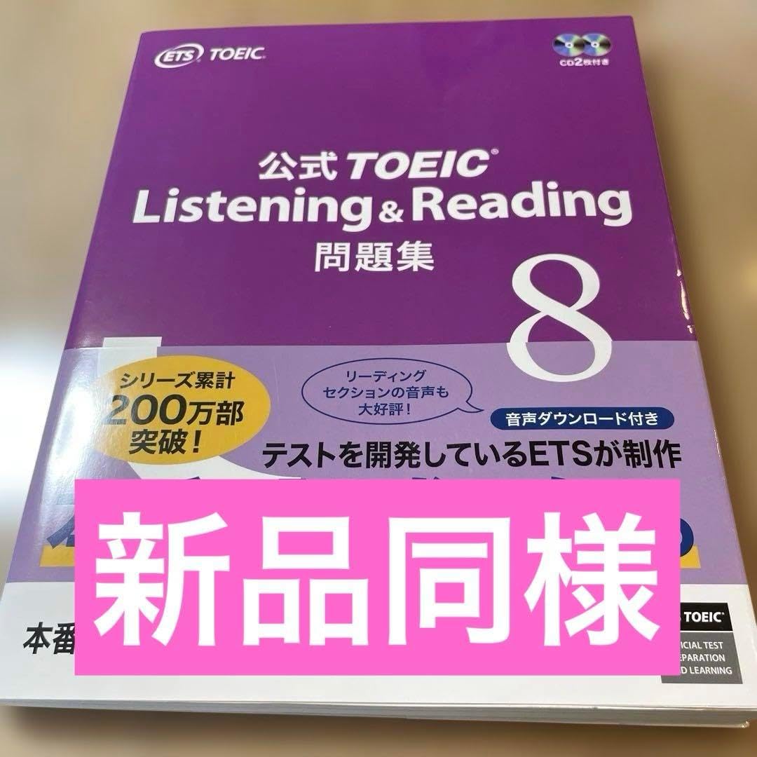 TOEIC Listening & Reading 問題集 8 公式TOEIC Listening & Reading