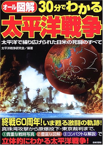オール図解30分でわかる太平洋戦争: 太平洋で繰り広げられた日米の死闘のすべて