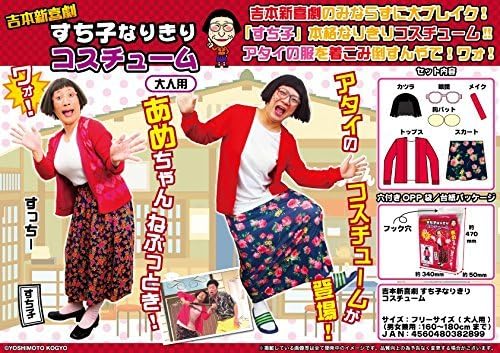 Amazon 吉本新喜劇 すち子 なりきり コスチューム レディース フリーサイズ コスプレ 仮装 通販 Amazon 吉本新喜劇 すち子 なりきり コスチューム レディース フリーサイズ コスプレ 仮装 通販