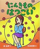 にんきもののはつこい (にんきものの本)