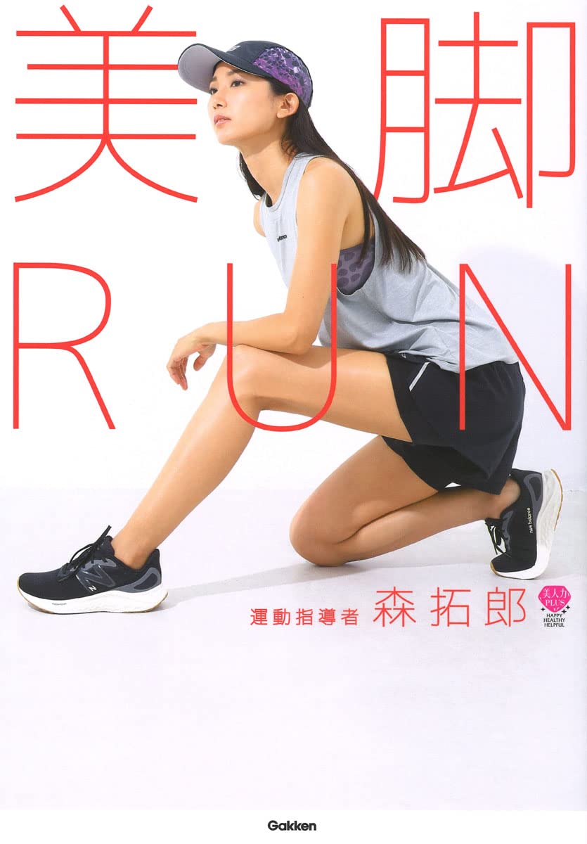 Amazon.co.jp: 美脚RUN: 細くなるだけじゃない、脚がまっすぐに Amazon.co.jp: 美脚RUN: 細くなるだけじゃない、脚がまっすぐに