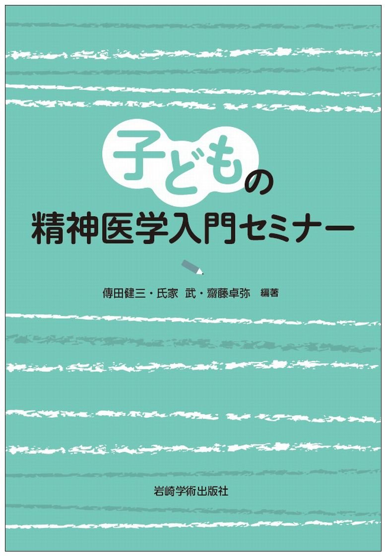 子どもの精神医学入門セミナー | 傳田 健三, 氏家 武, 齋藤 卓弥 |本