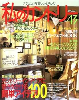 私のカントリー26冊 私のカントリー26冊