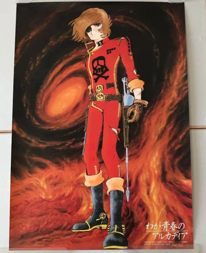 Amazon.co.jp: わが青春のアルカディア ポスター : おもちゃ