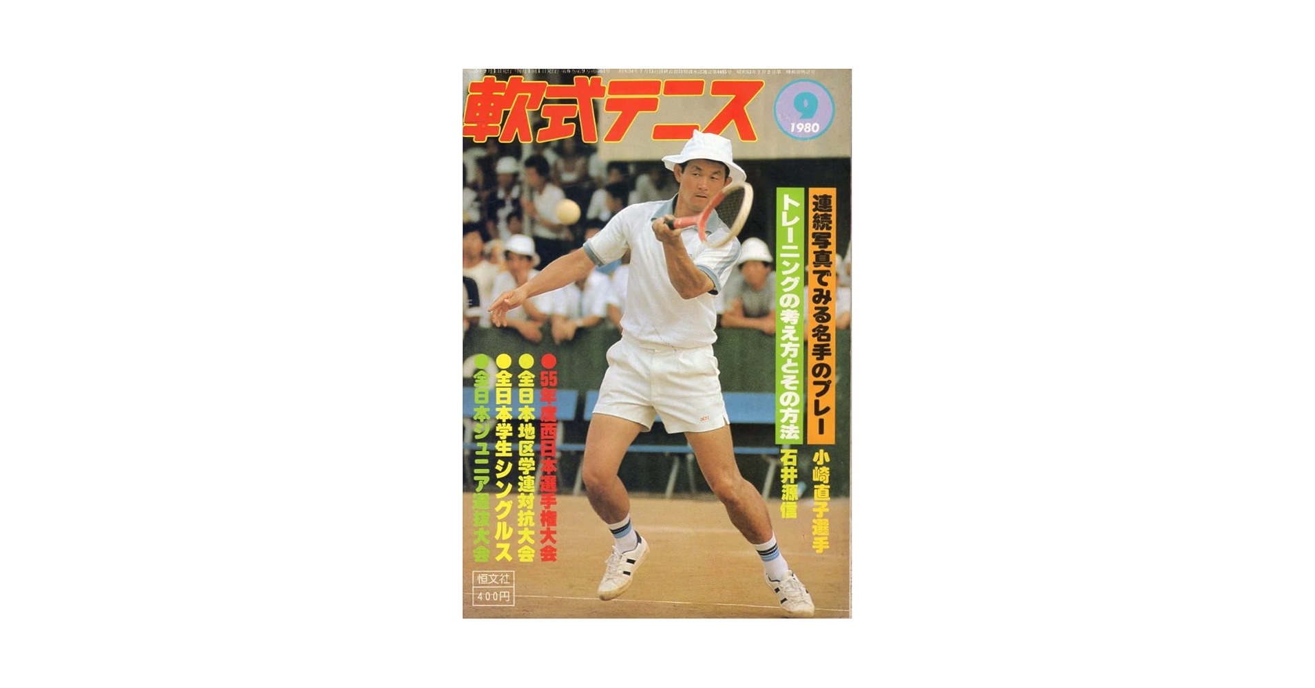 激レア！　テニスマガジン♪(1980年1月号〜12月号)12冊セット 激レア！ テニスマガジン♪(1980年1月号〜12月号)12冊