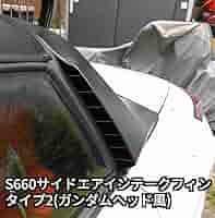 Amazon.co.jp: S660 サイドエアインテークフィンタイプ2 : 車