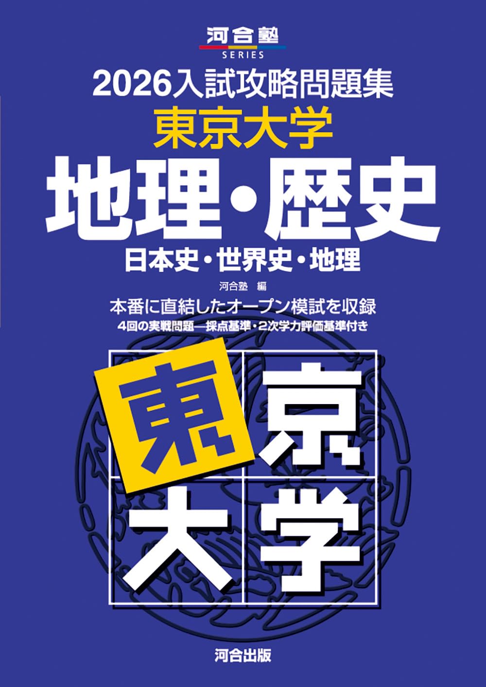 Amazon.co.jp: 2026入試攻略問題集 東京大学 地理・歴史 (河合塾SERIES
