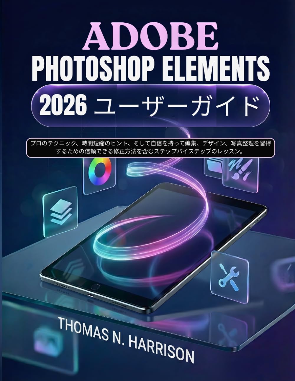 Adobe Photoshop Elements 2026 ユーザーガイド: プロのテクニック