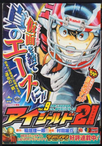 アイシールド21 Vol.9 (SHUEISHA JUMP REMIX) アイシールド21 Vol.9 (SHUEISHA JUMP REMIX)
