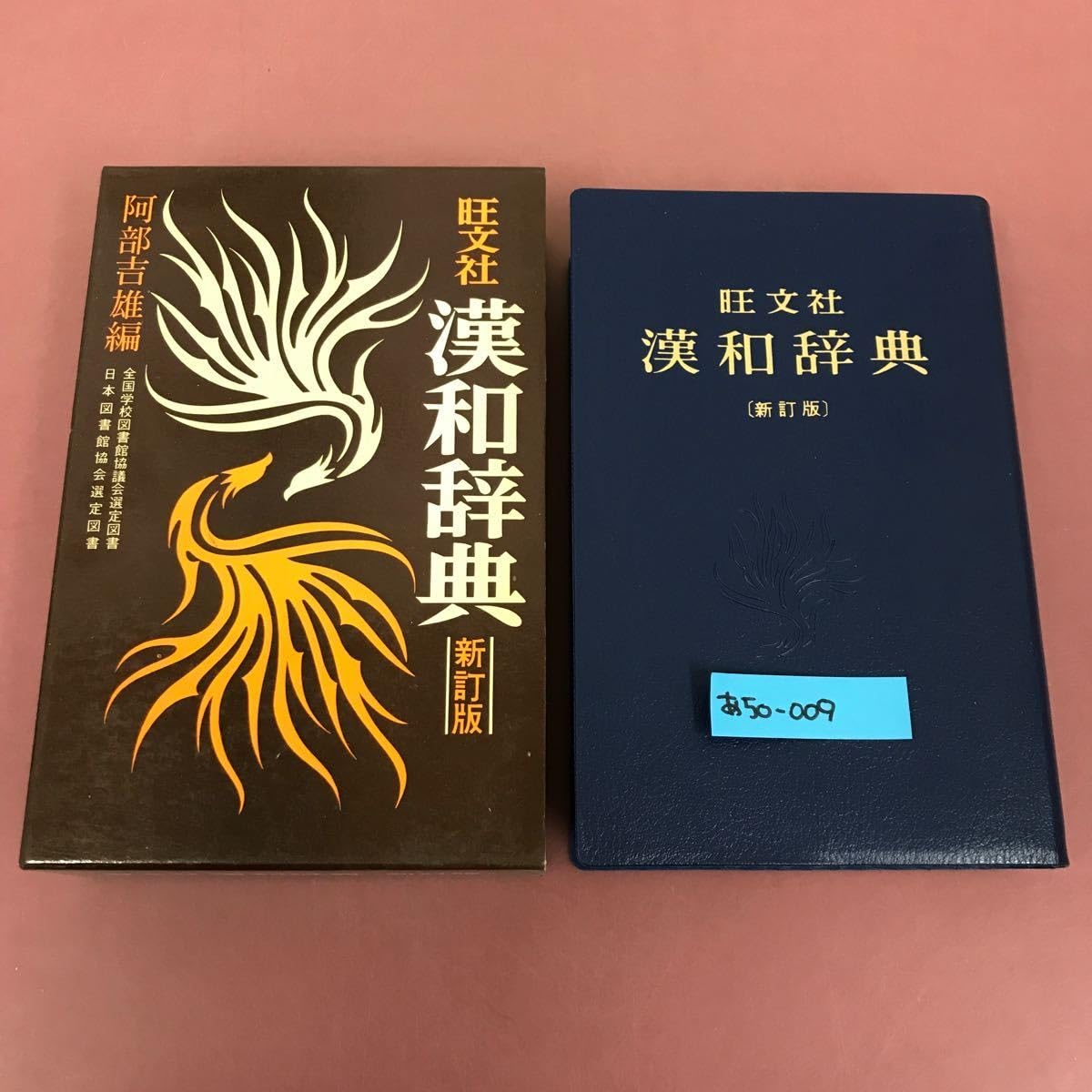 Amazon.co.jp: あ50-009 旺文社 漢和辞典 （新訂版）阿部吉雄 編