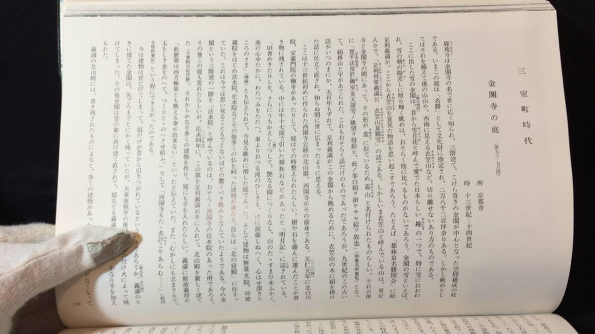 Amazon.co.jp: 『庭と空間構成の伝統』縮刷版堀口捨己著/鹿島研究所