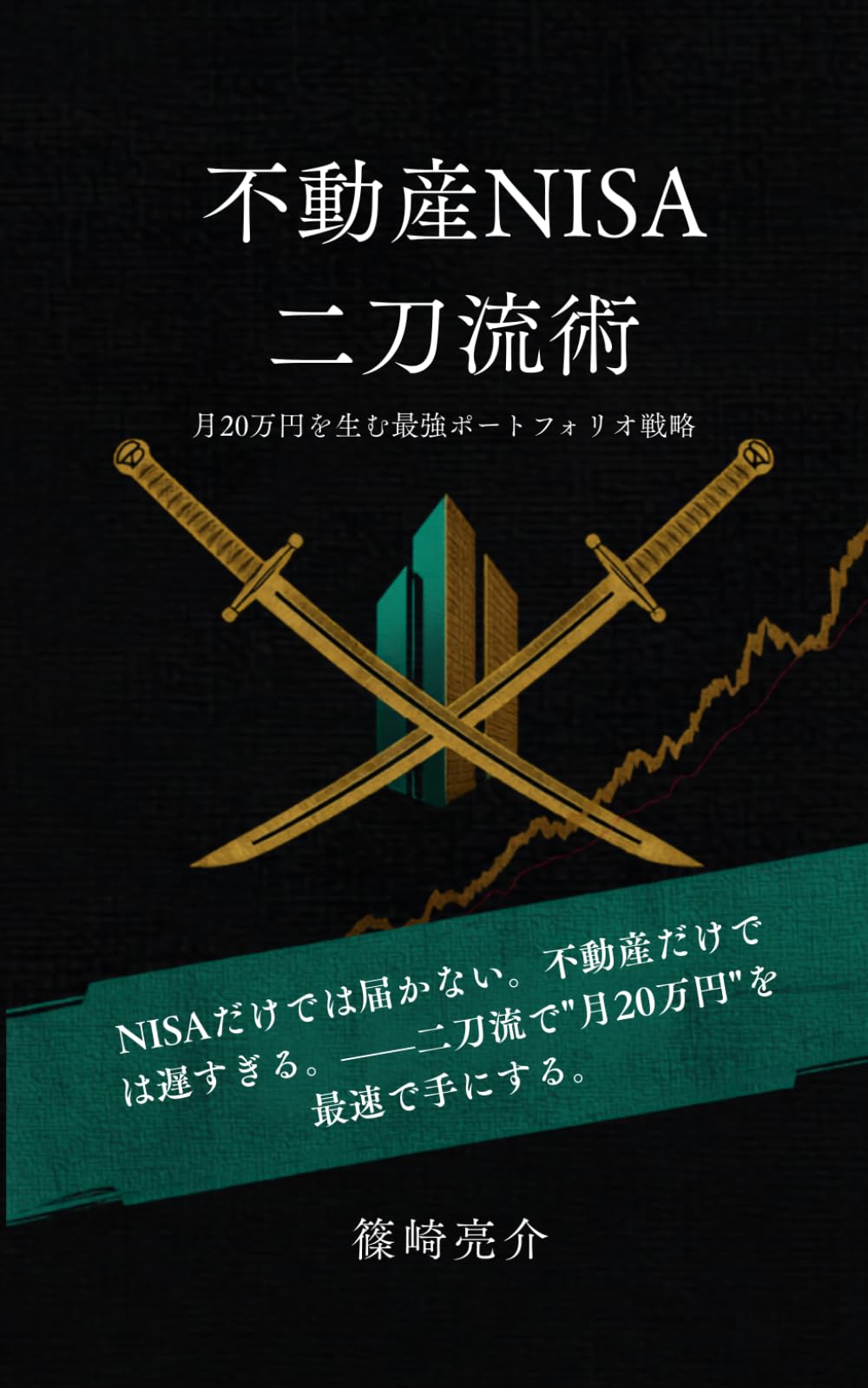 不動産NISA二刀流術: 月20万円を生む最強ポートフォリオ戦略