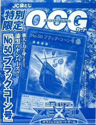未使用　NO.50ブラック・コーン号 Amazon.co.jp: 遊戯王 黒 No.50 ブラック・コーン号 U YZ02-JP001 : ホビー