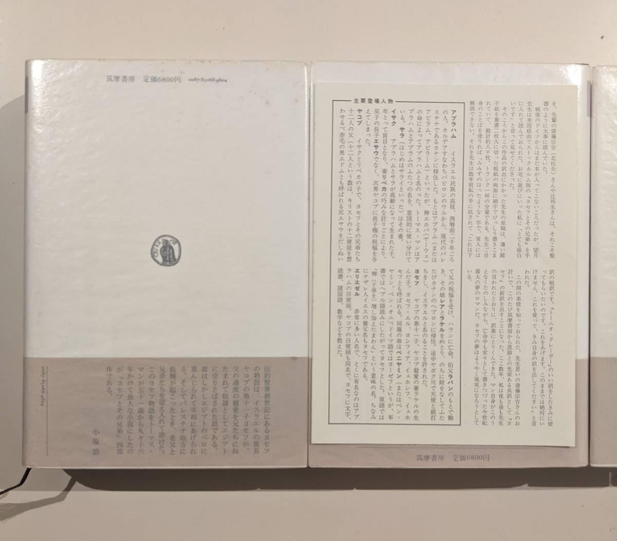 Amazon.co.jp: 全3冊 ヨセフとその兄弟 トーマス マン 望月市恵 小塩節 