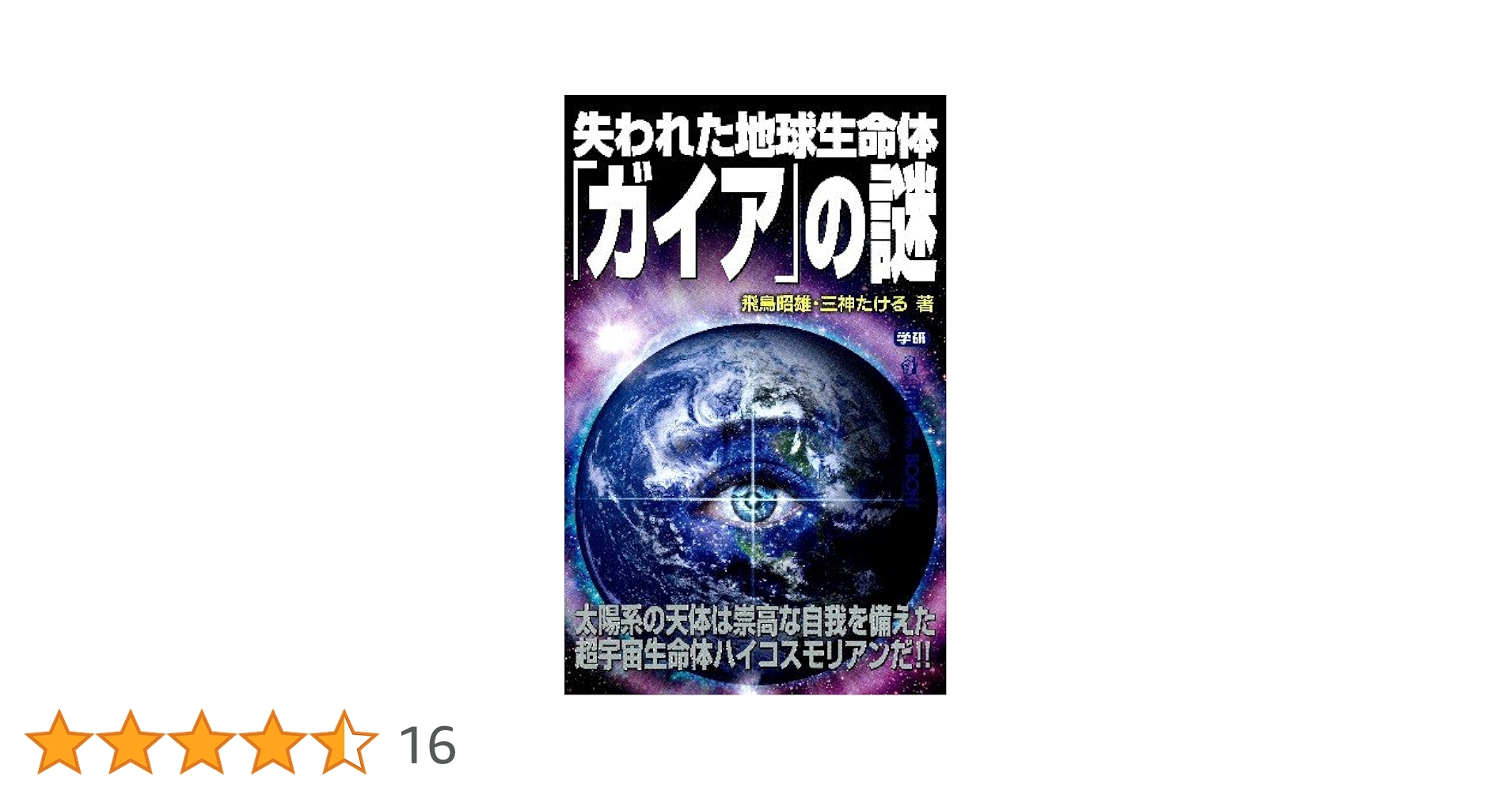 Amazon.co.jp: 失われた地球生命体「ガイア」の謎 (ムー
