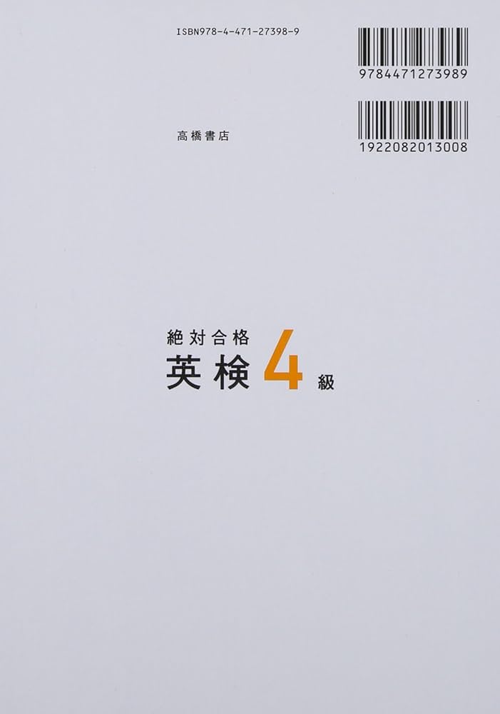CD付 絶対合格 英検4級 (高橋書店の英検シリーズ) | 杉浦 宏昌