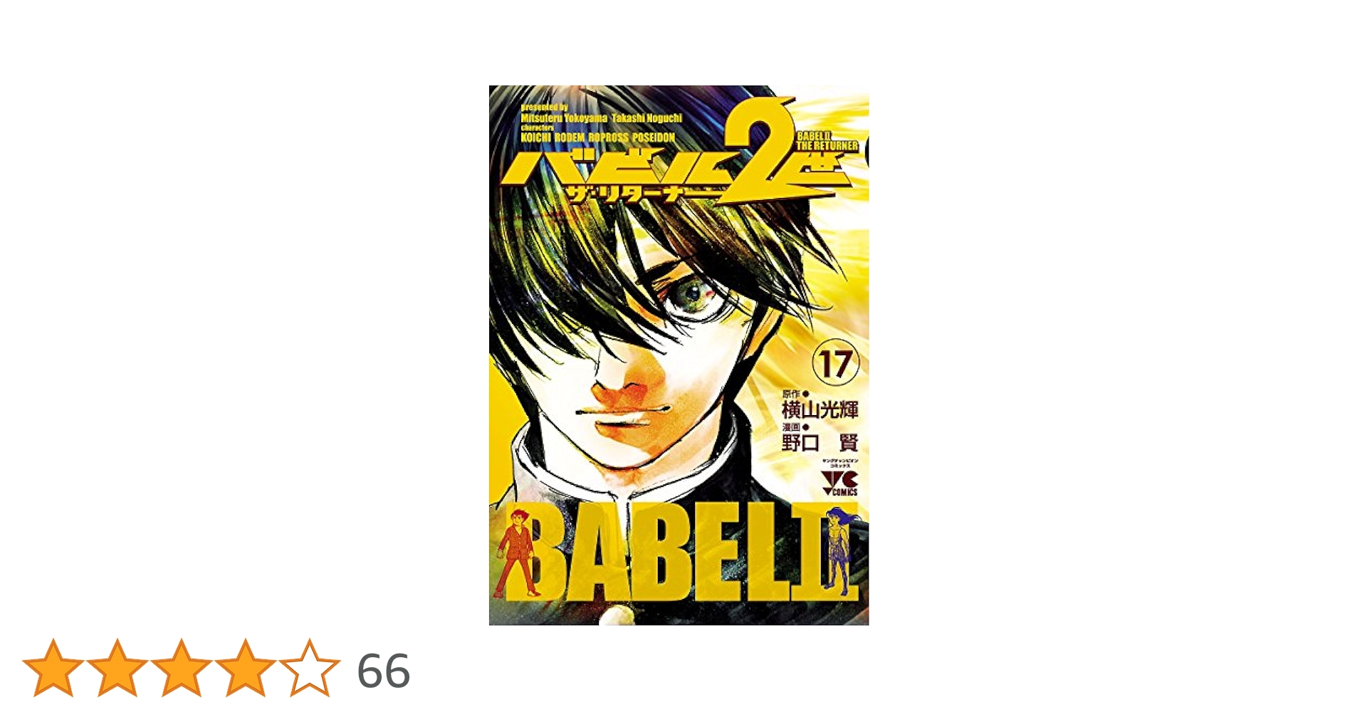 バビル2世 ザ・リターナー 17 Amazon.com: バビル2世 ザ・リターナー(17): ヤングチャンピオン
