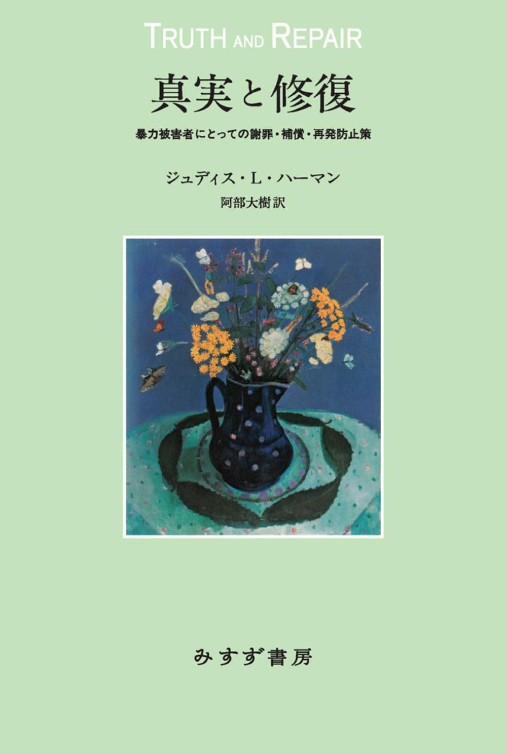被害者学の基礎理論 (1966年) 多文化世界 - 違いを学び未来への道を探る 原書第3版 | G
