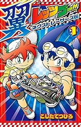 Amazon.co.jp: レッツ＆ゴー！！ 翼 ネクストレーサーズ伝（1