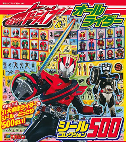 仮面ライダードライブ&オールライダー シールコレクション500 (講談社のテ 仮面ライダードライブ&オールライダー シールコレクション500 (講談社のテ