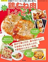 楽々鶏むね肉レシピ 楽LIFEシリーズ