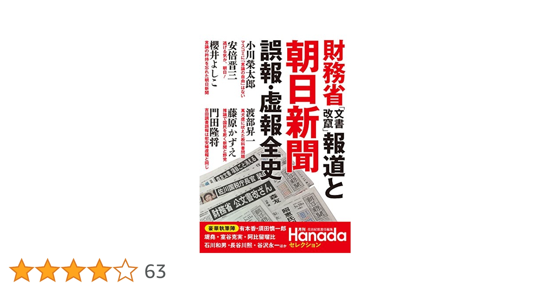 財務省「文書改竄」報道と朝日新聞 誤報・虚報全史 (月刊Hanada