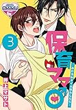 保育ママ♂―おひるねタイムはふしだら―3 (♂BL♂らぶらぶコミックス)