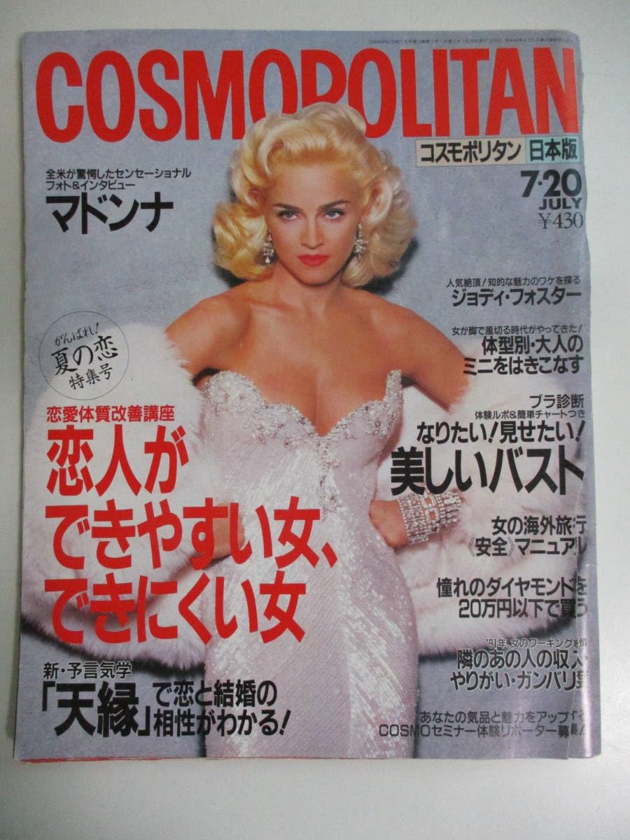 Amazon.co.jp: 12か866す COSMOPOLITAN/コスモポリタン〈日本版〉1991
