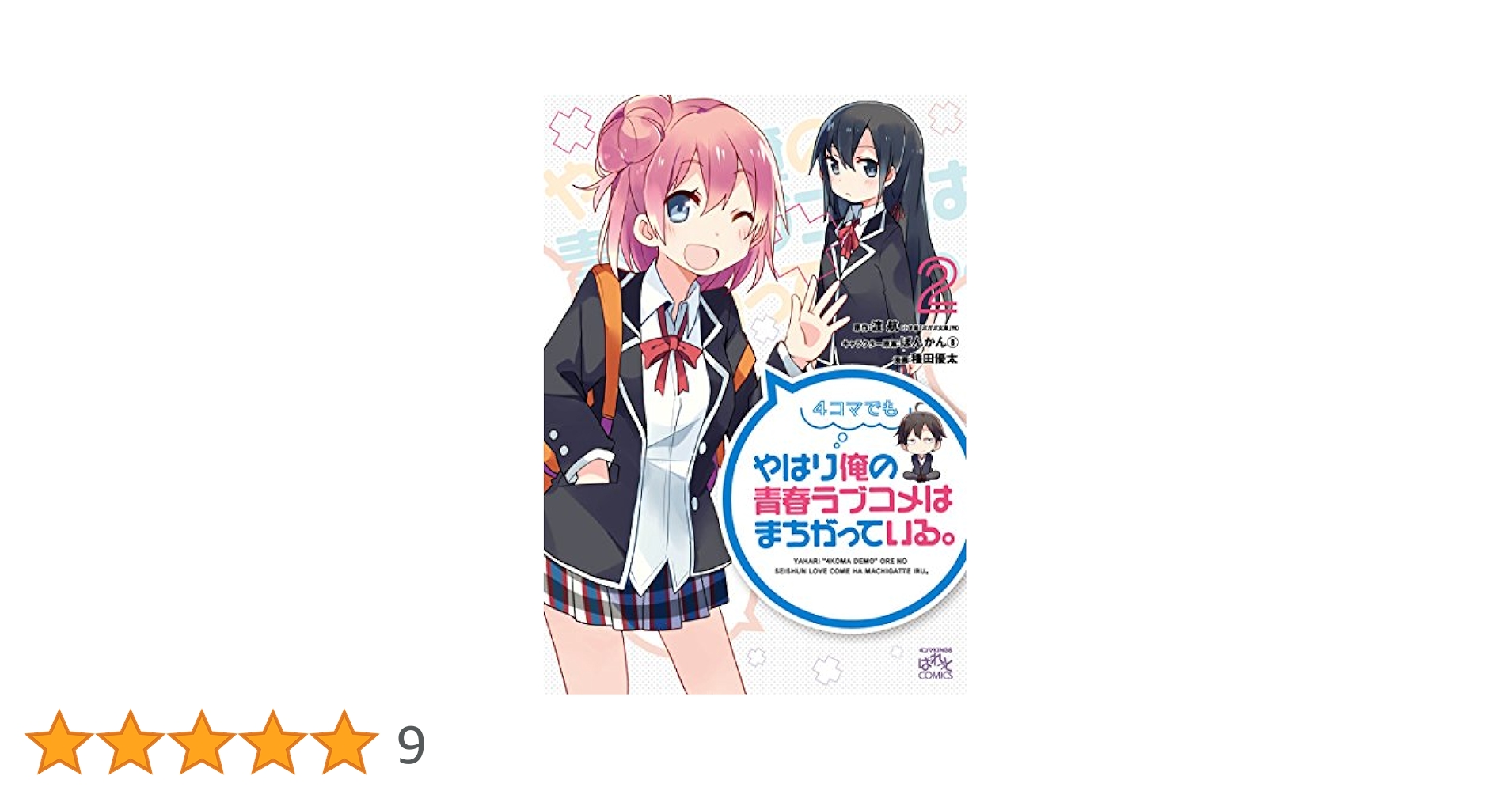 やはり俺の青春ラブコメはまちがっている。完2巻、4巻＜初回限定版＞ Amazon.co.jp: やはり俺の青春ラブコメはまちがっている。完 第4