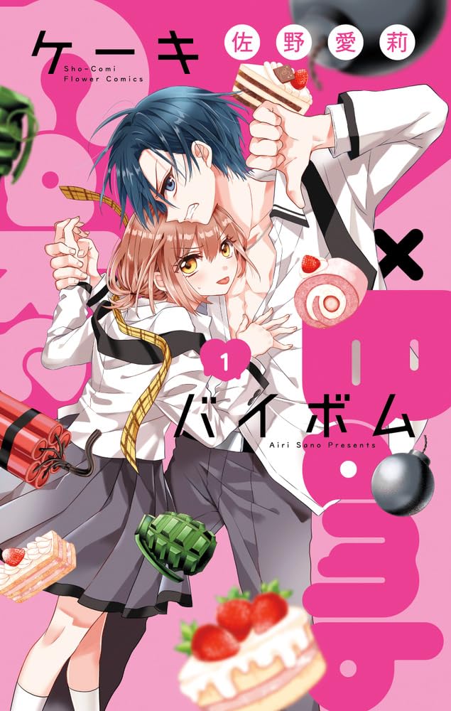Cake×Bomb (1) (フラワーコミックス) | 佐野 愛莉 |本 | 通販