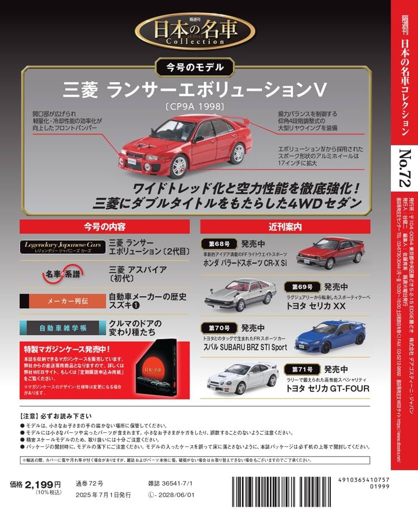 日本の名車コレクション 第72号(三菱 ランサーエボリューション