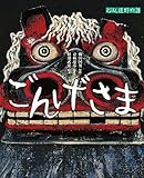 ごんげさま (京極夏彦のえほん遠野物語 第二期)