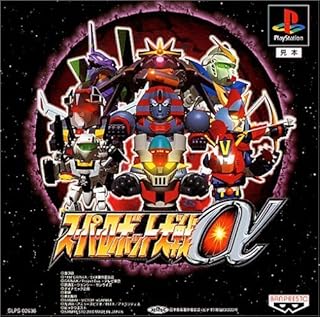 スーパーロボット大戦α(通常版)