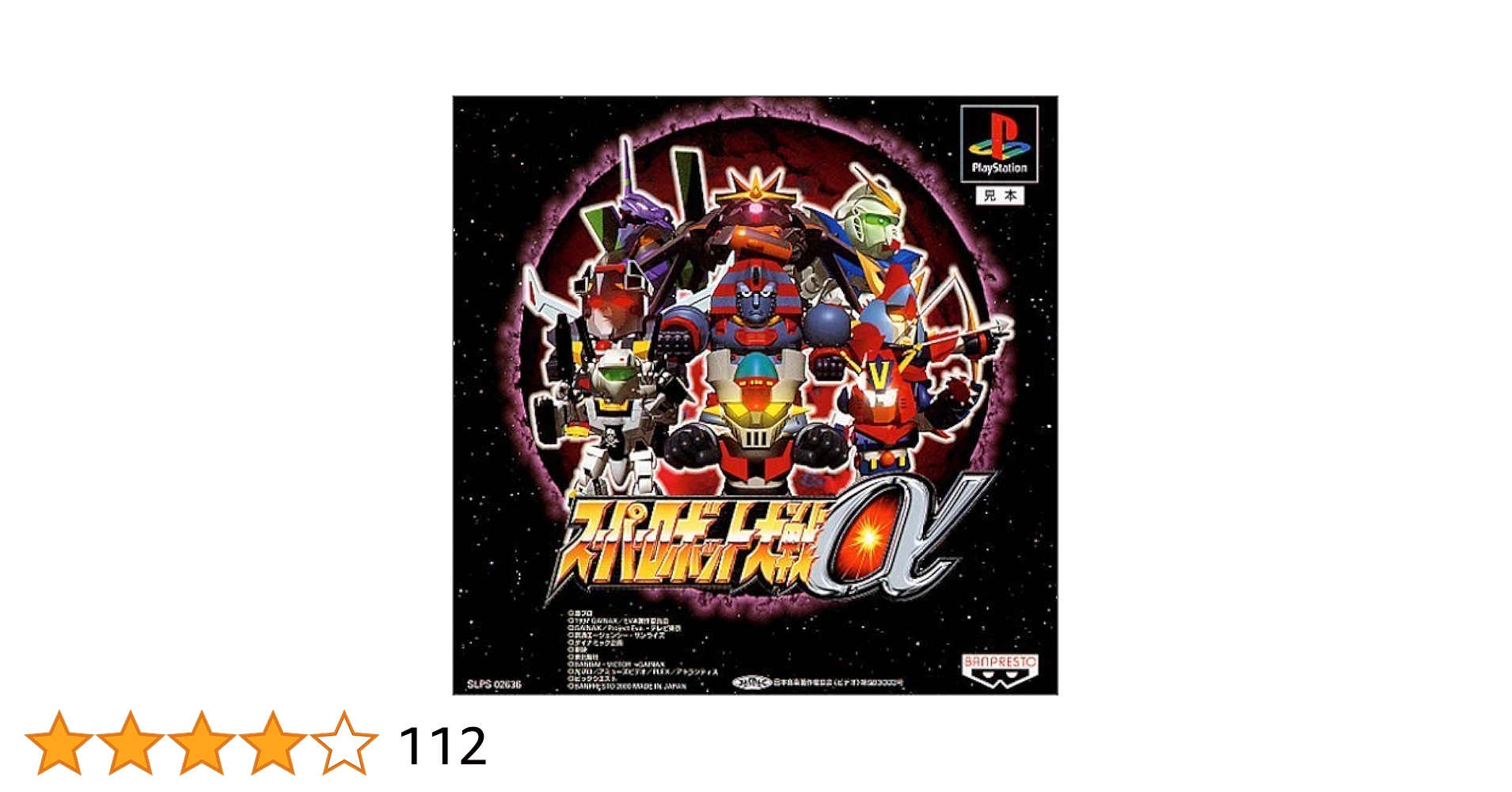 PlayStation - ＰＳ「スーパーロボット大戦α」通常版（新品・２０００年） PS「スーパーロボット大戦α」通常版＋限定版セット（新品