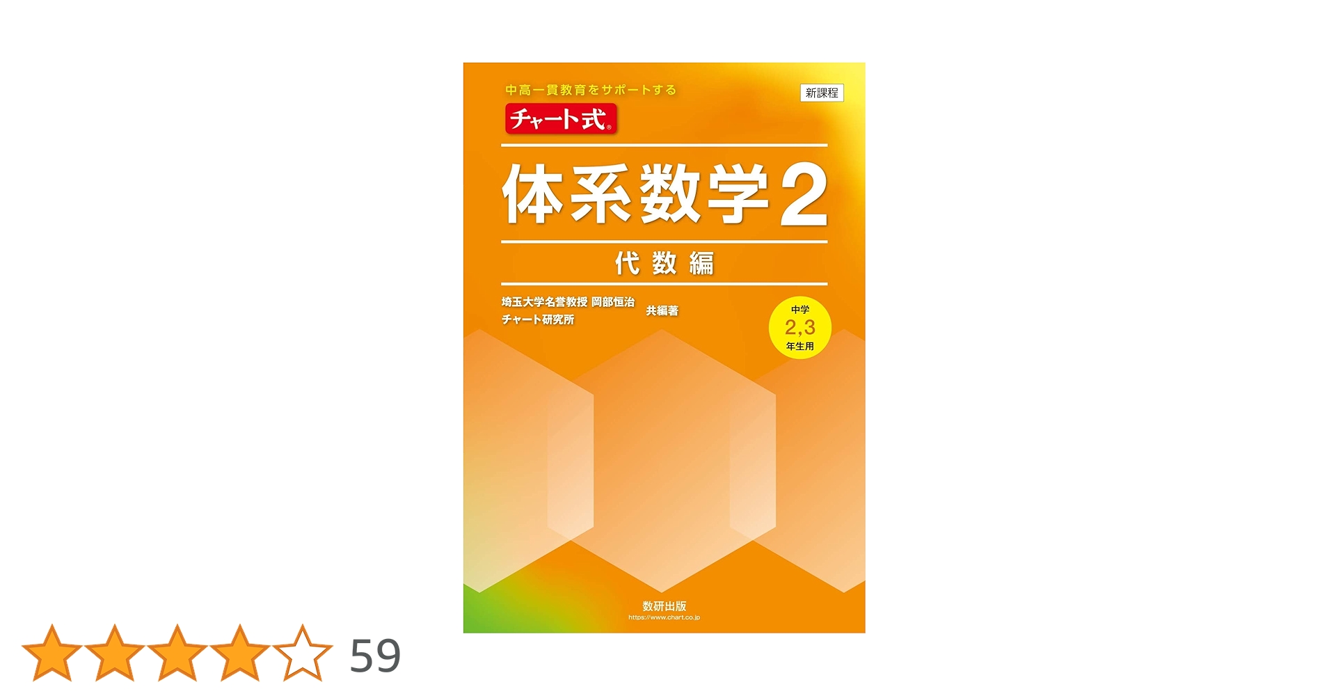 チャート式体系数学2代数編[中学2,3年生用] (中高一貫教育をサポート