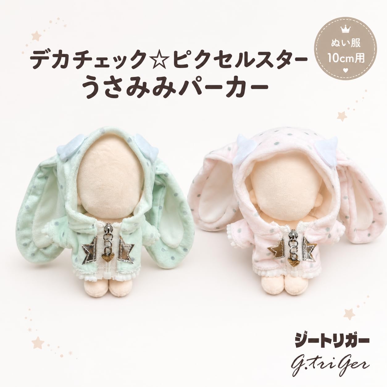 Amazon.co.jp: ジートリガー ぬい服 10cm うさみみパーカー ドット柄