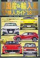 最新国産&輸入車全モデル購入ガイド : JAF USER HANDBOOK 2… 最新国産＆輸入車全モデル購入ガイド 2024 / 株式会社JAF