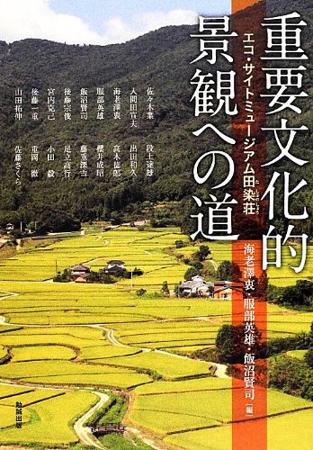 重要文化的景観への道 (アジア遊学 153)