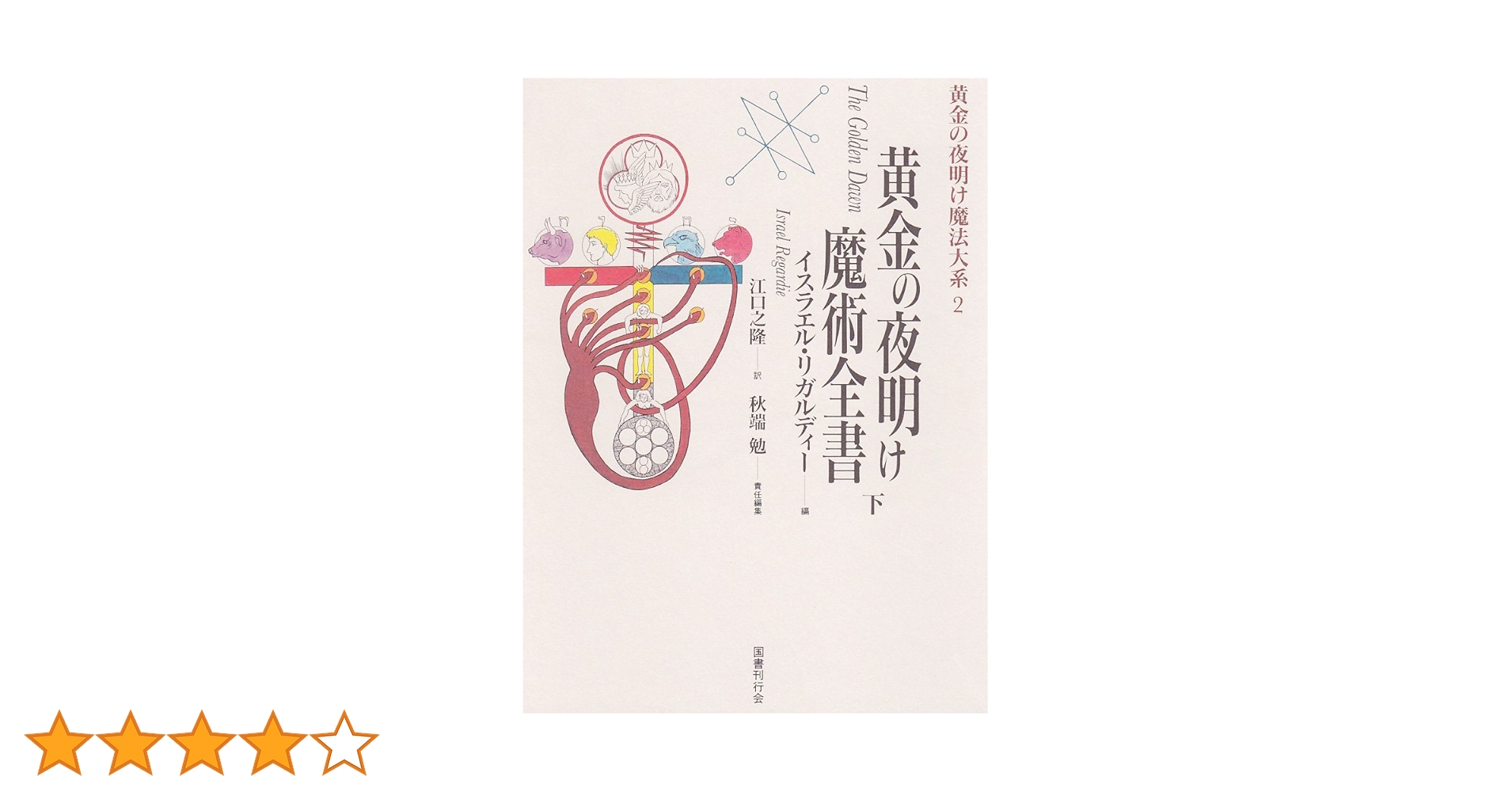 黄金の夜明け魔法大系 (2) | イスラエル・リガルディー, 江口 之隆 |本
