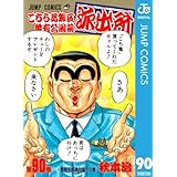 こちら葛飾区亀有公園前派出所 90 (ジャンプコミックスDIGITAL)