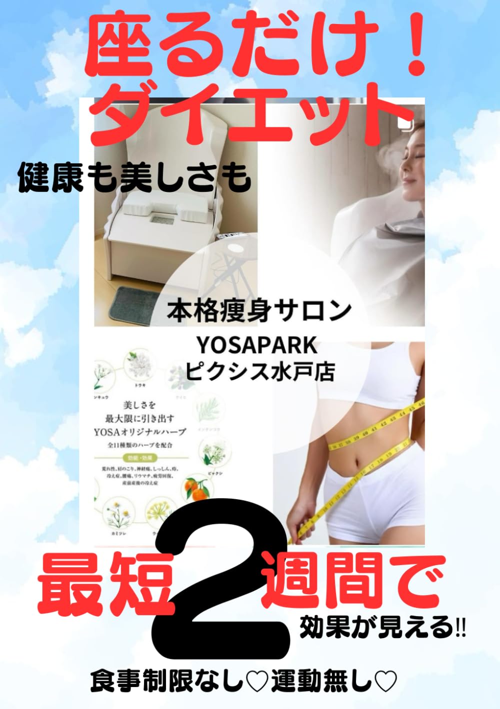 座るだけ！ダイエット: 本格痩身サロンYosaparkピクシス水戸店　健康も美しさも