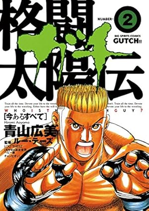 格闘太陽伝ガチ（1） (ビッグコミックス) | 青山広美 | 青年マンガ