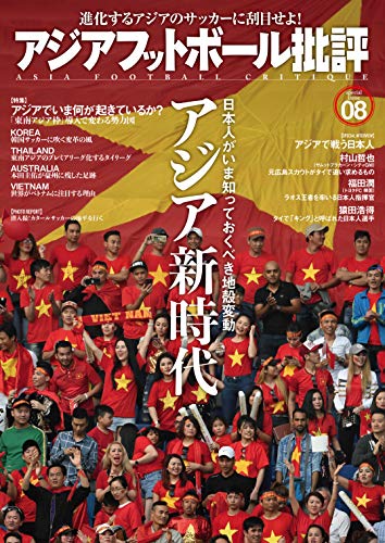 PDFダウンロード アジアフットボール批評specialissue08 バイ