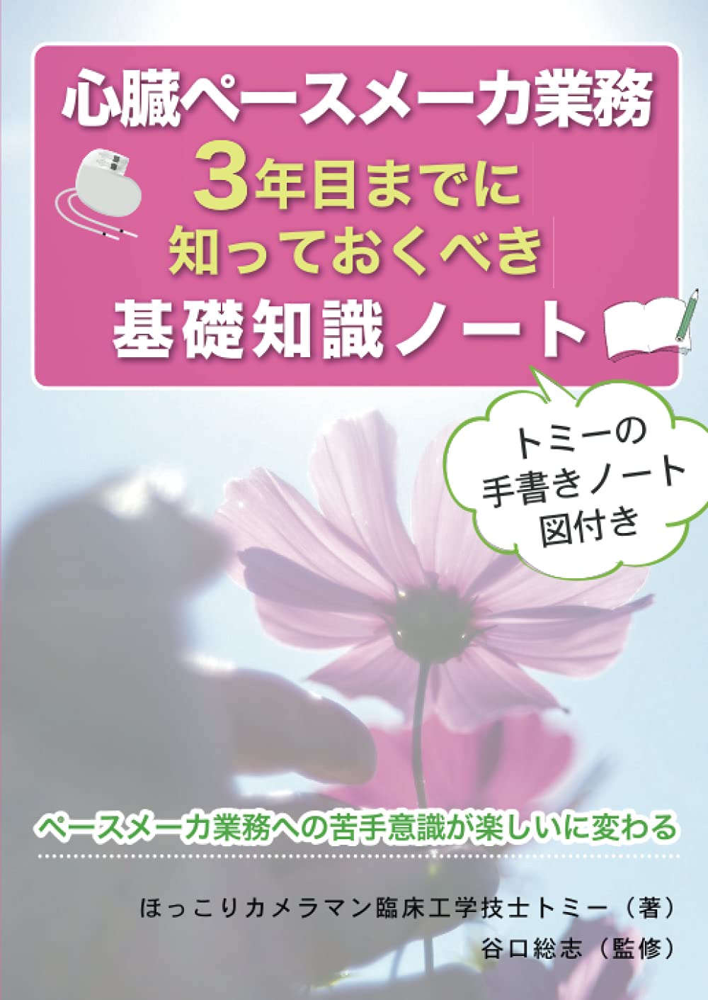心臓ペースメーカ業務3年目までに知っておくべき基礎知識ノート