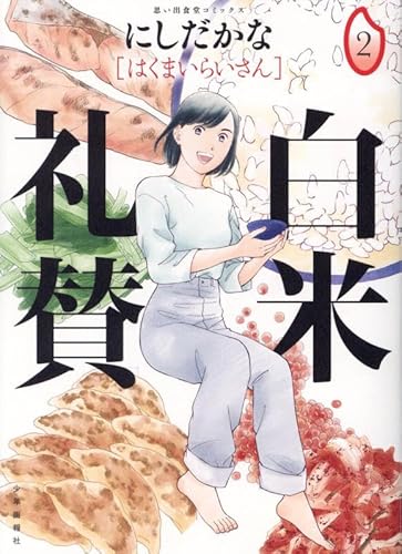 白米礼賛 2 (2巻)